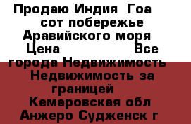 Продаю Индия, Гоа 100 сот побережье Аравийского моря › Цена ­ 1 700 000 - Все города Недвижимость » Недвижимость за границей   . Кемеровская обл.,Анжеро-Судженск г.